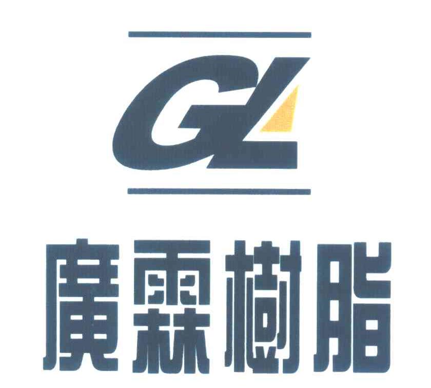  em>广霖 /em> em>树脂 /em>; em>gl /em>