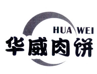  em>华威 /em> em>肉饼 /em> hua wei