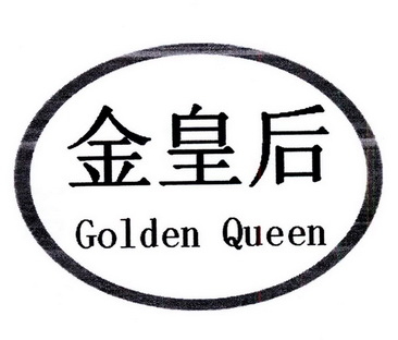 金皇后  em>golden /em>  em>queen /em>