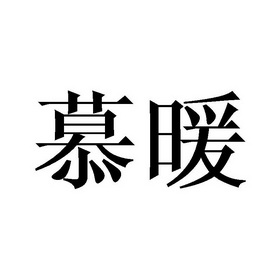 慕暖_企业商标大全_商标信息查询_爱企查