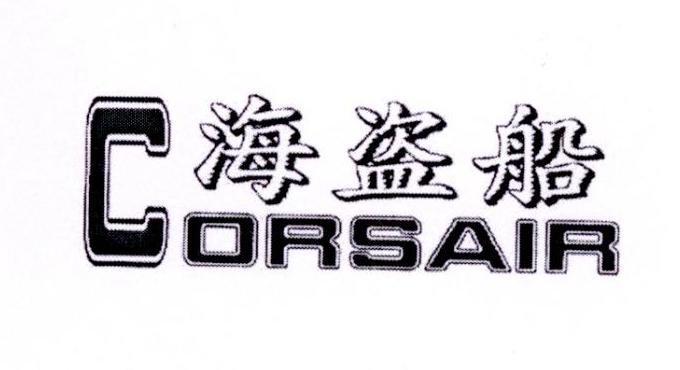 海盗船  em>corsair /em>