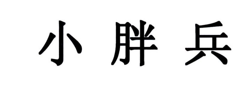 小胖兵                                    