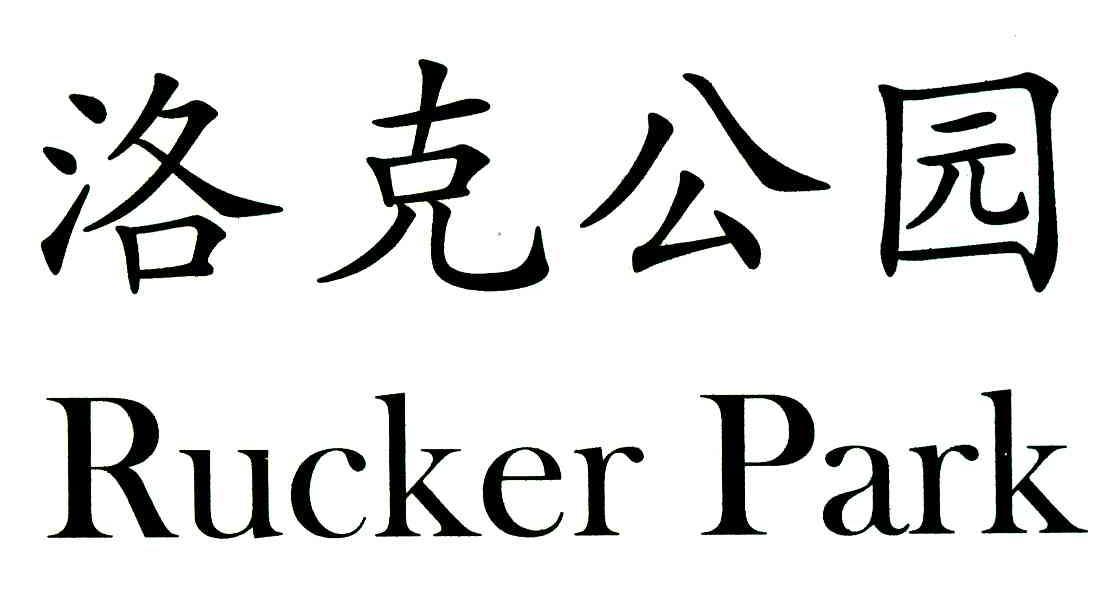 洛克公园ruckerpark - 企业商标大全 - 商标信息查询 - 爱企查