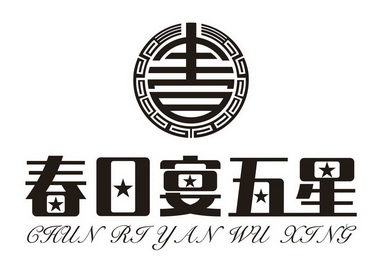  em>春日 /em> em>宴 /em> em>五星 /em>