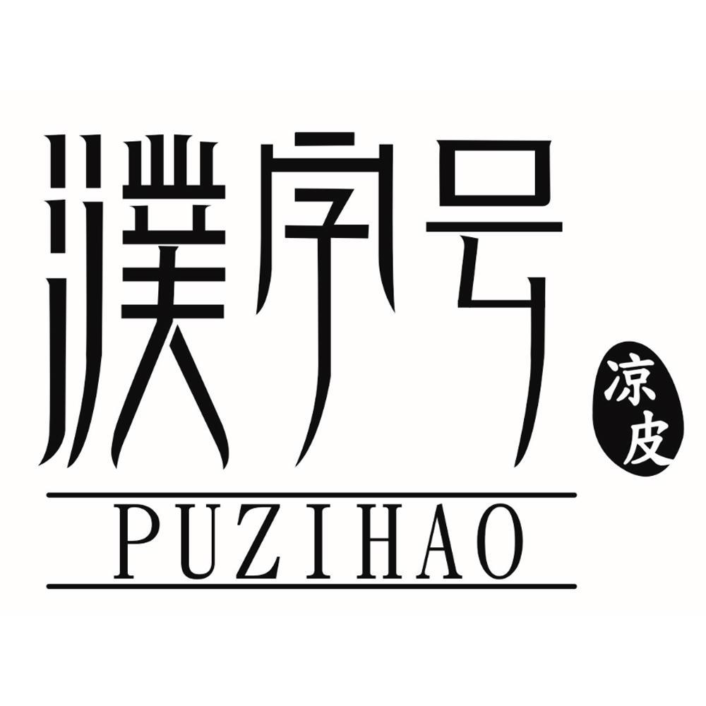 濮字行书图片