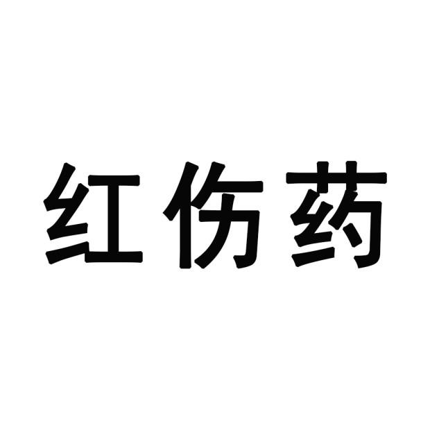 紅傷藥等待實質審查申請/註冊號:43698583申請日期:2020-01-09國際