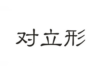  em>對立 /em>形