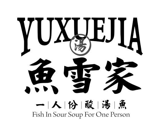 鱼雪家 汤 一人份酸汤鱼  em>fish /em> in sour soup for one  em>