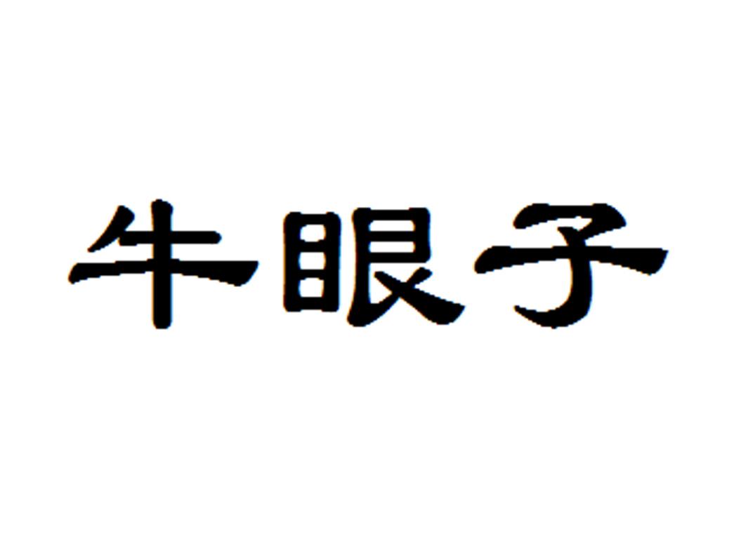 牛眼子 企业商标大全 商标信息查询 爱企查