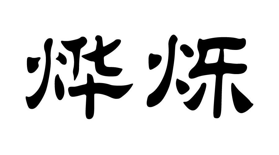 em>烨/em em>烁/em>