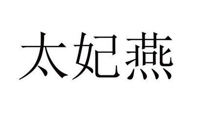  em>太妃 /em> em>燕 /em>