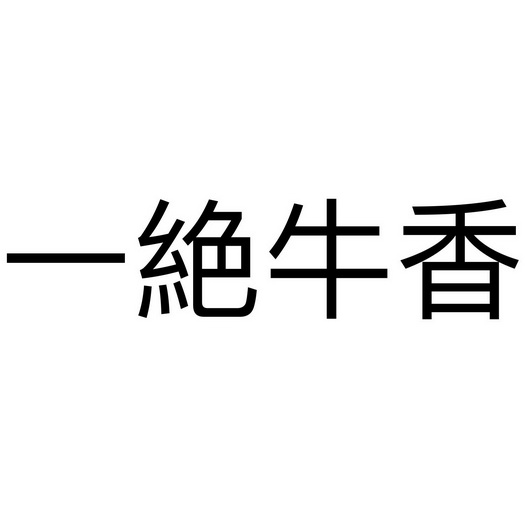 牛一绝 企业商标大全 商标信息查询 爱企查