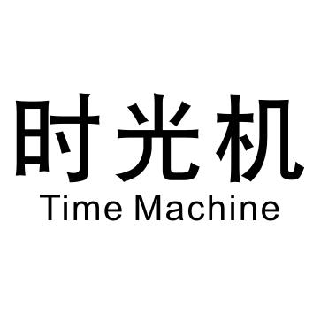  em>时光机 /em>  em>time /em>  em>machine /em>