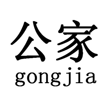  em>公家 /em>