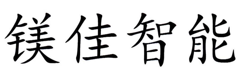 第42类-网站服务商标申请人:镁佳(北京)科技有限公司办理/代理机构