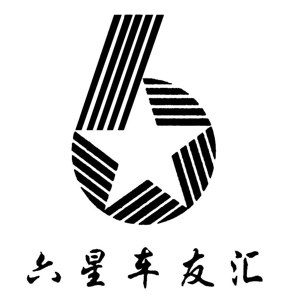  em>六星 /em> em>车友汇 /em>