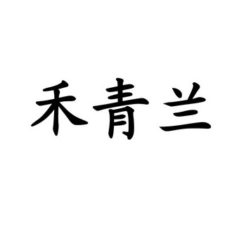 禾晴_企业商标大全_商标信息查询_爱企查