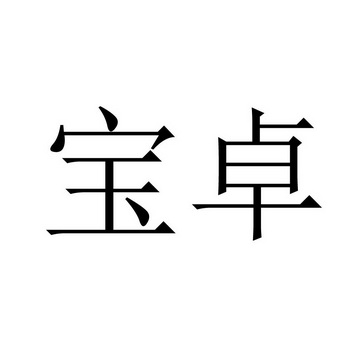  em>宝卓 /em>