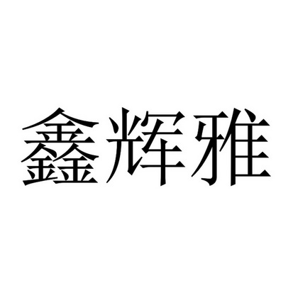 鑫辉雅