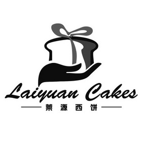 莱源西饼 laiyuan cakes驳回复审申请/注册号:426839