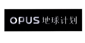 opus 地球计划                             