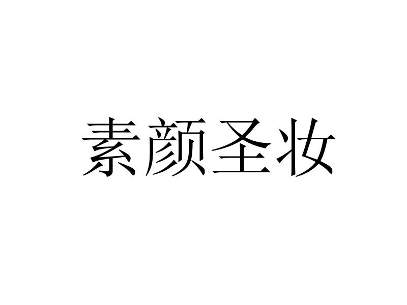 素颜 em>圣妆/em>