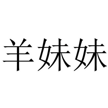  em>羊 /em> em>妹妹 /em>