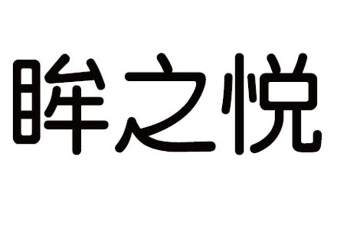 眸之悦