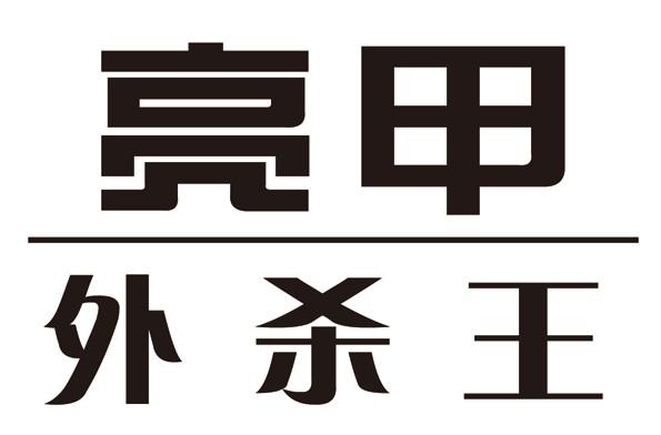 亮甲外杀王                                