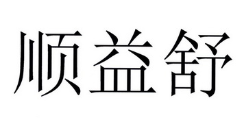 顺益舒商标注册申请申请/注册号:29938897申请日期:20