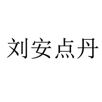 刘安点丹