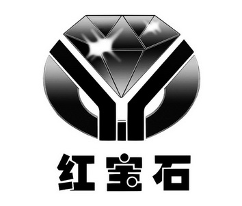 红宝石 - 商标 - 爱企查