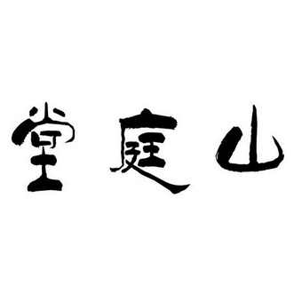  em>堂 /em> em>庭 /em> em>山 /em>