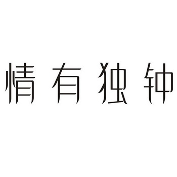 情有独钟