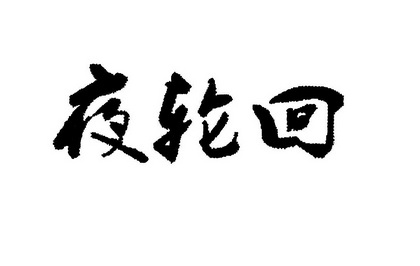  em>夜 /em> em>轮回 /em>