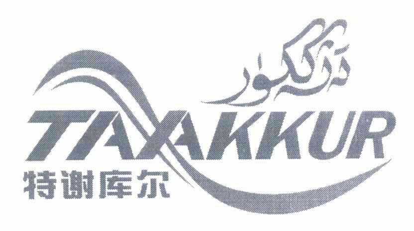  em>特谢库尔 /em>  em>taxakkur /em>