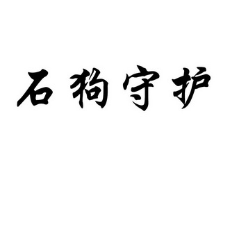  em>石 /em> em>狗 /em> em>守护 /em>