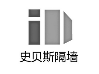  em>史贝斯 /em> em>隔墙 /em>