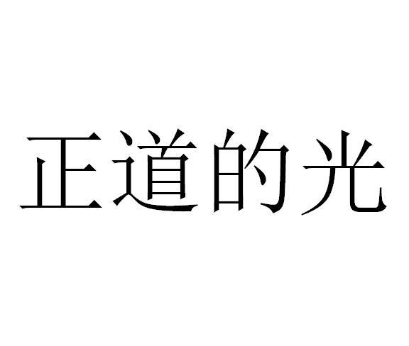  em>正道 /em>的 em>光 /em>