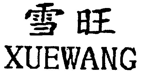  em>雪旺 /em>