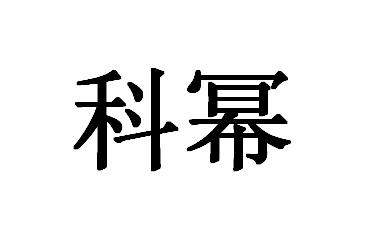 安徽浩智信知识产权代理有限公司安徽科幂机械科技有限公司商标申请人