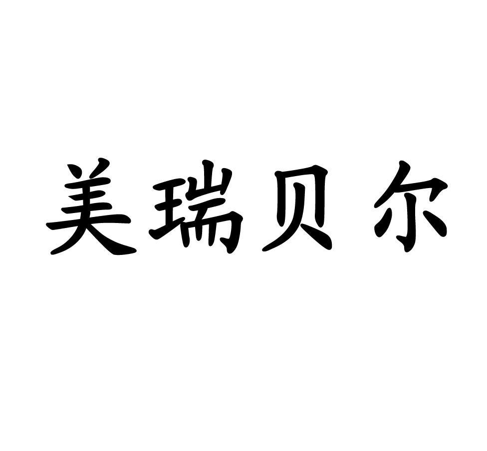 em>美/em>瑞贝尔