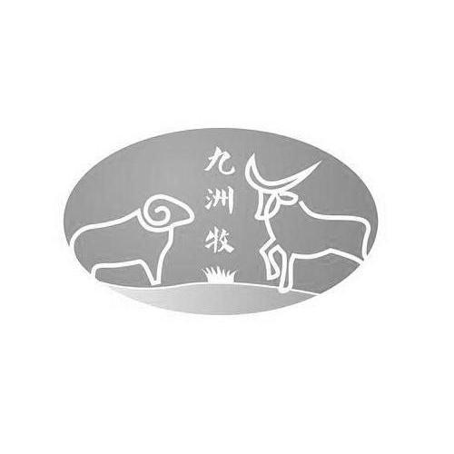 类-饲料种籽商标申请人:西安市临潼区九洲牧业有限公司办理/代理机构