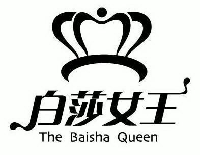 白莎女王thebaishaqueen - 企业商标大全 - 商标信息查询 - 爱企查