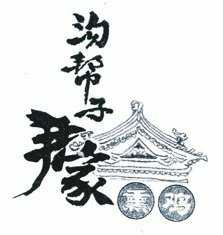 2017-08-03国际分类:第29类-食品商标申请人:辽宁沟帮子熏鸡集团有限