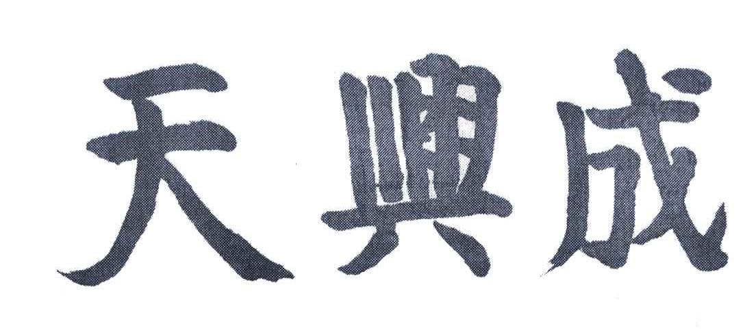天兴成