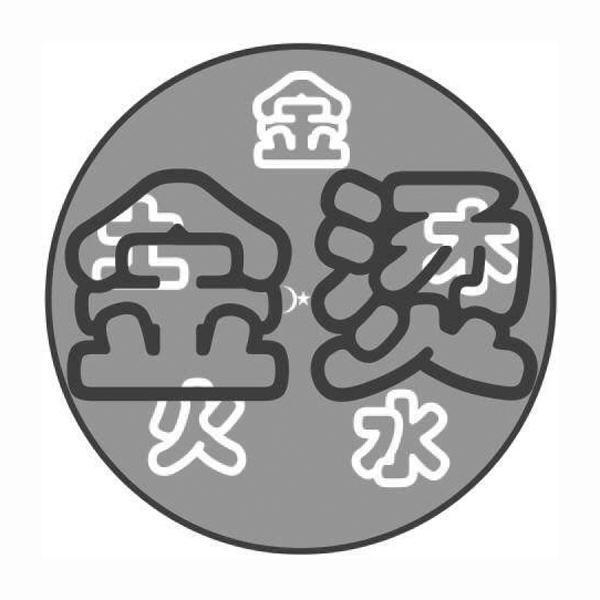  em>金 /em> em>烫 /em> 金土木火水