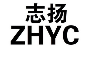 志扬 em>zhyc /em>
