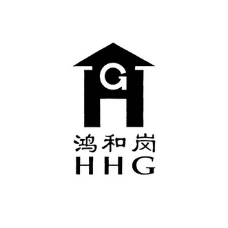 鸿 em>和/em>岗 hhg g