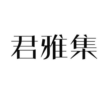 君雅集